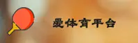 爱体育官方网站 - 乐享运动激情